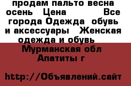 продам пальто весна-осень › Цена ­ 2 500 - Все города Одежда, обувь и аксессуары » Женская одежда и обувь   . Мурманская обл.,Апатиты г.